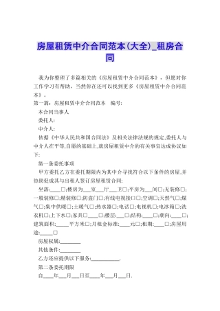 房屋租赁中介合同范本-租房合同-