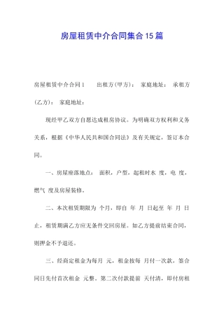 房屋租赁中介合同集合15篇