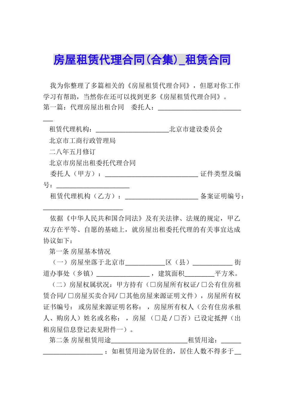 房屋租赁代理合同(合集)-租赁合同-_第1页