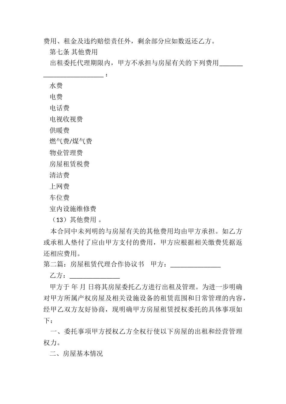 房屋租赁代理合同(合集)-租赁合同-_第3页