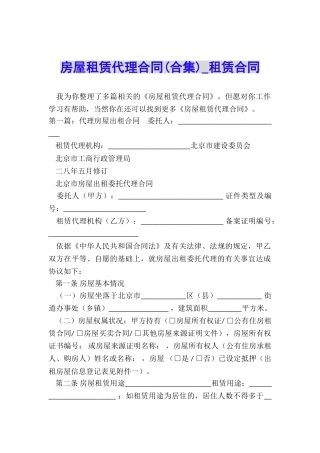 房屋租赁代理合同(合集)-租赁合同-