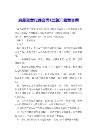 房屋租赁代理合同(二篇)-租赁合同-