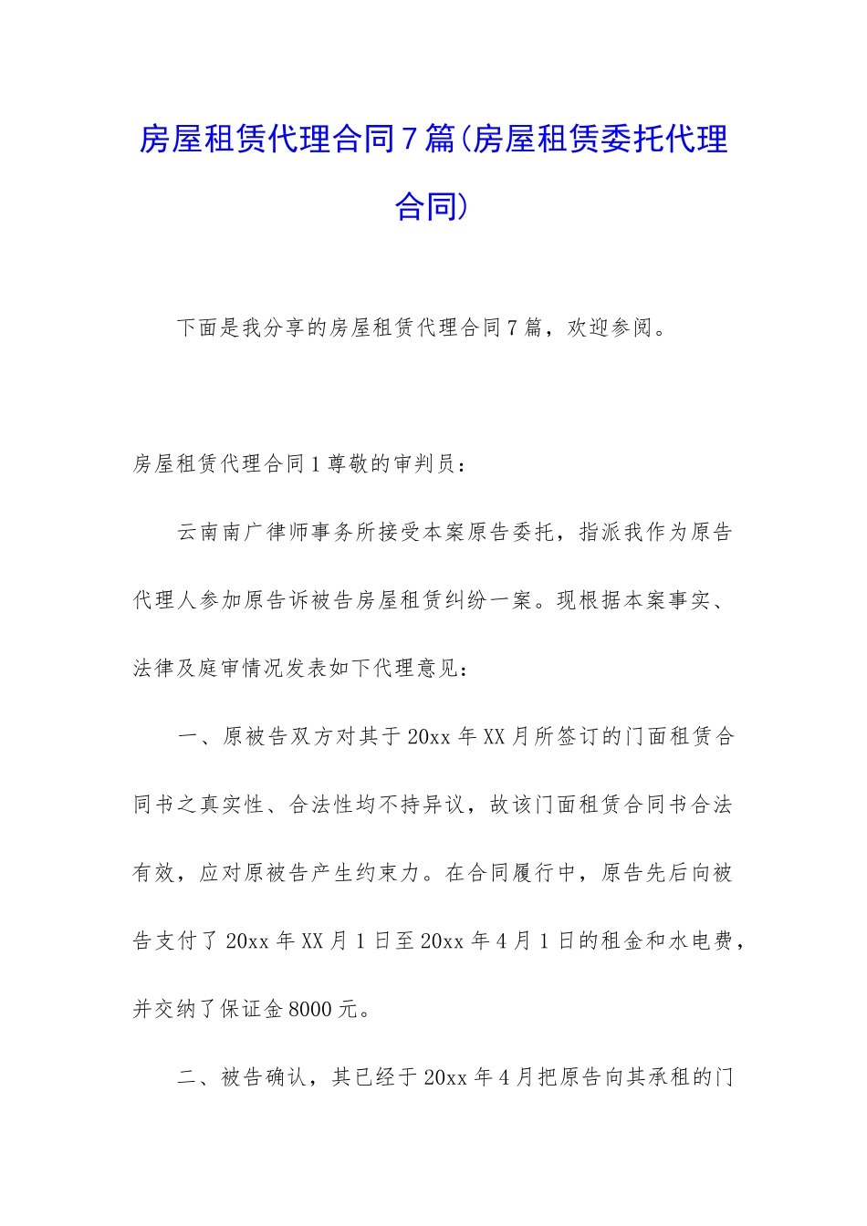 房屋租赁代理合同7篇_第1页