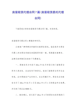 房屋租赁代理合同7篇