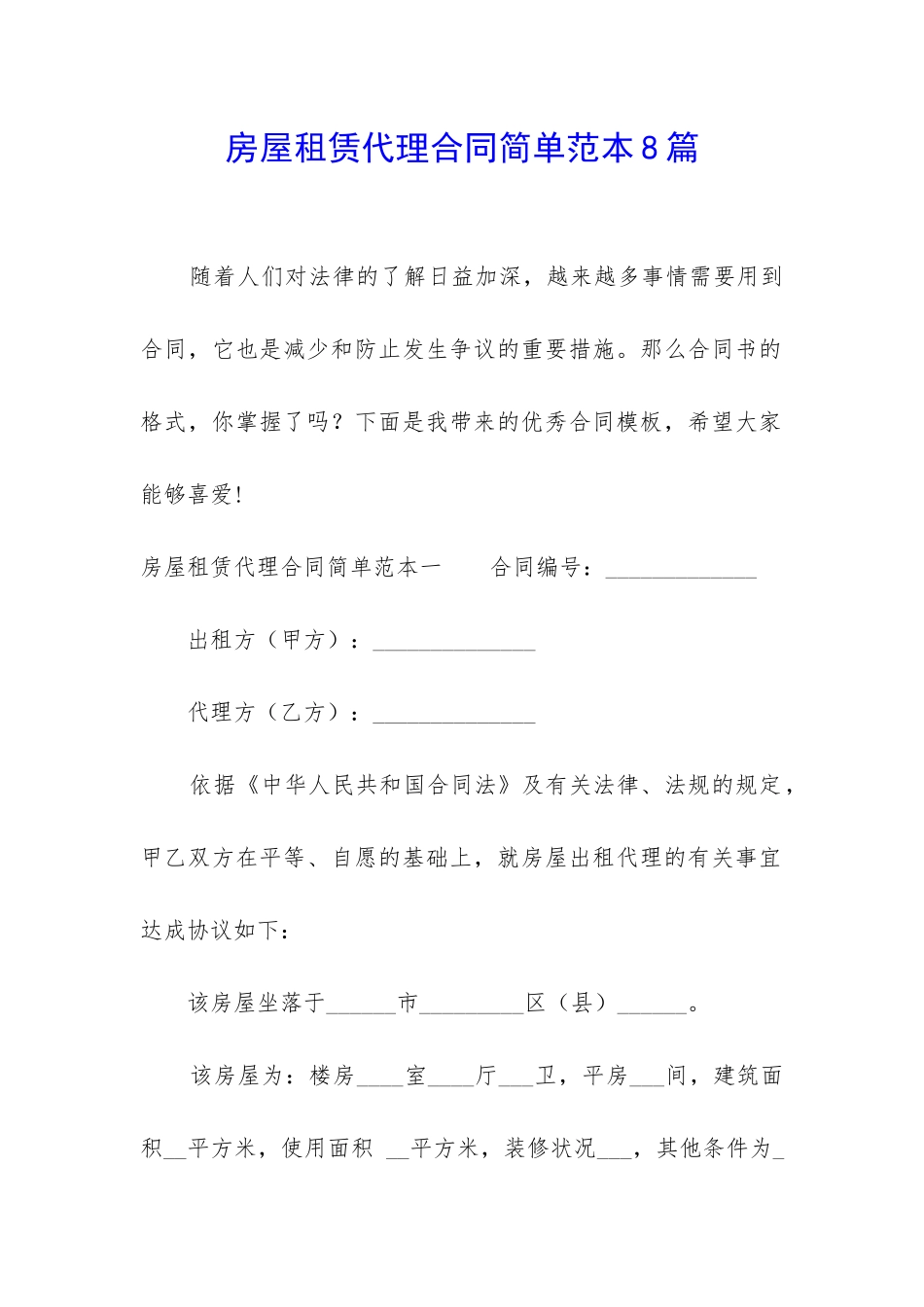 房屋租赁代理合同简单范本8篇_第1页