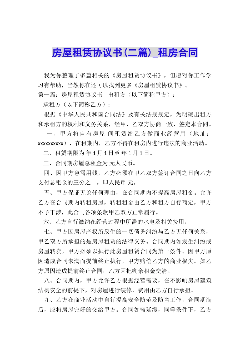 房屋租赁协议书(二篇)-租房合同-_第1页