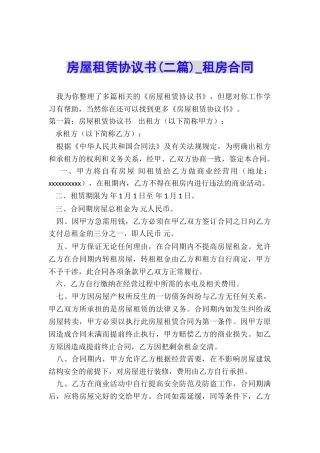 房屋租赁协议书(二篇)-租房合同-