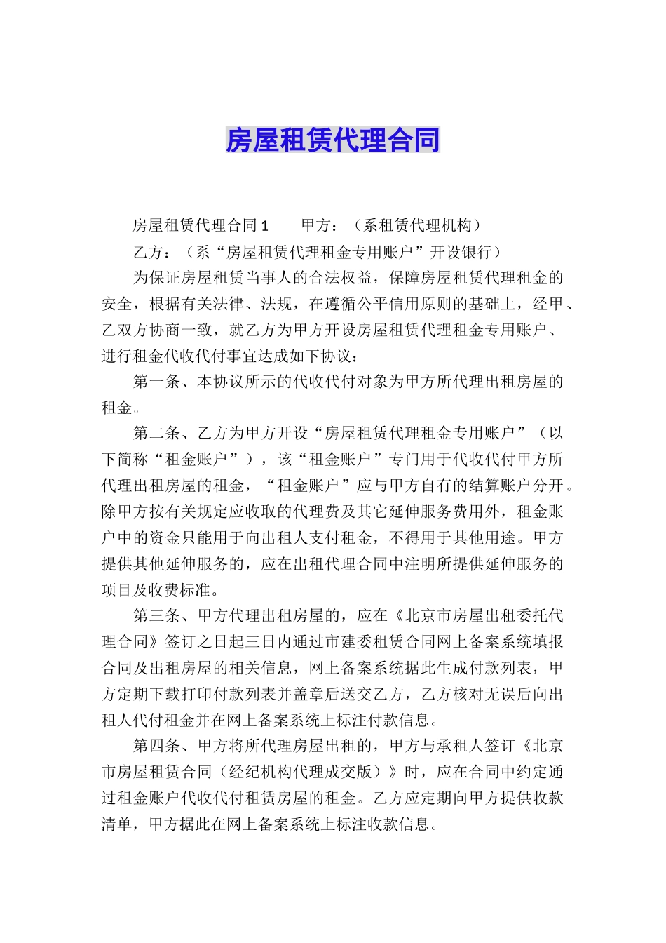 房屋租赁代理合同_第1页