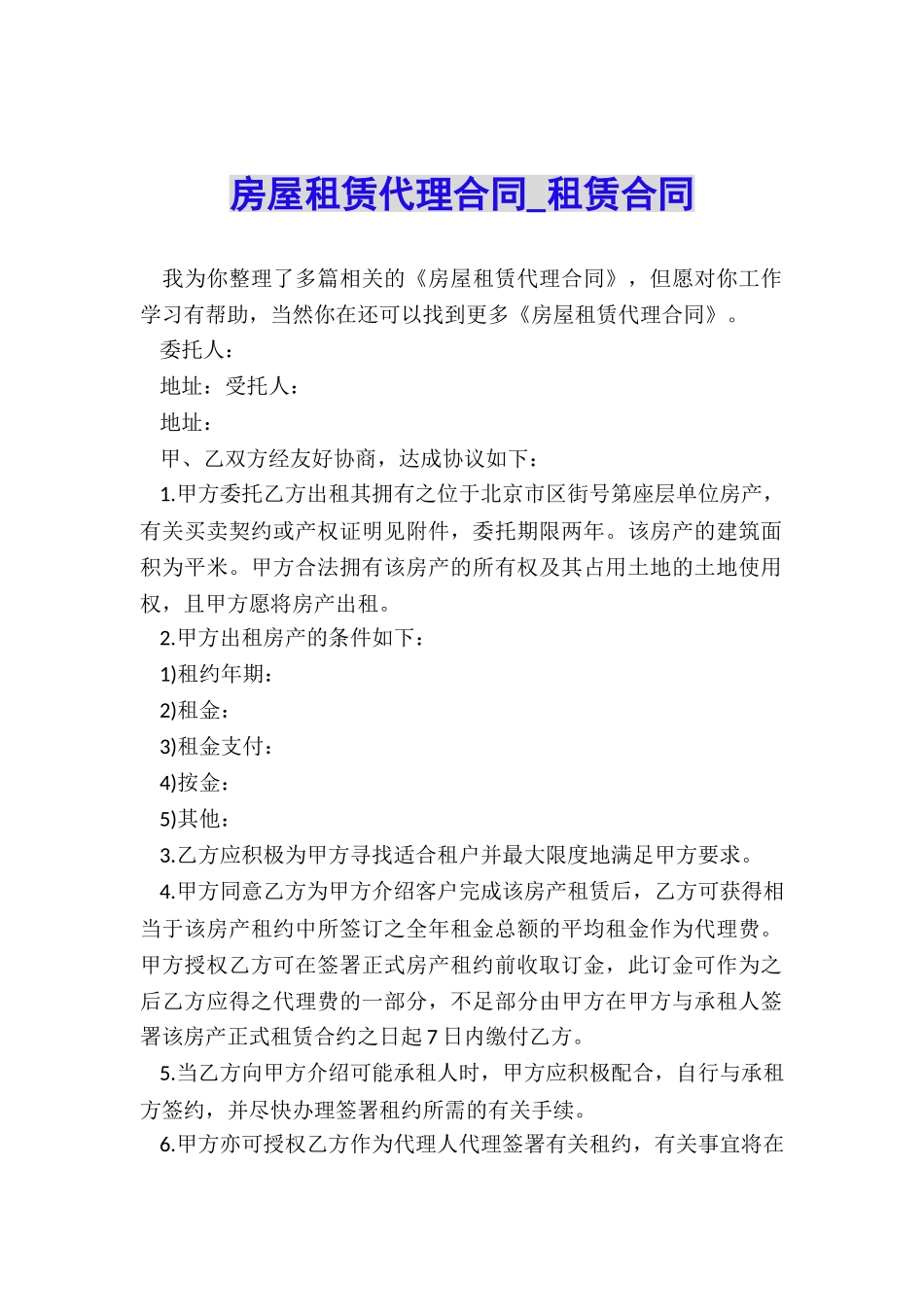 房屋租赁代理合同-租赁合同-_第1页