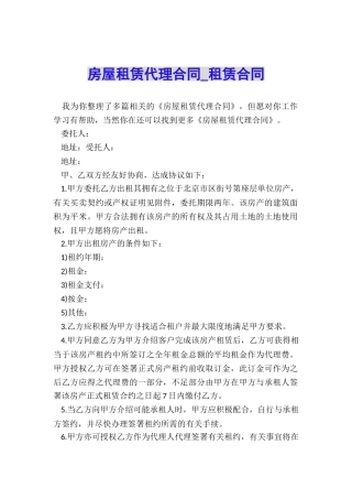 房屋租赁代理合同-租赁合同-