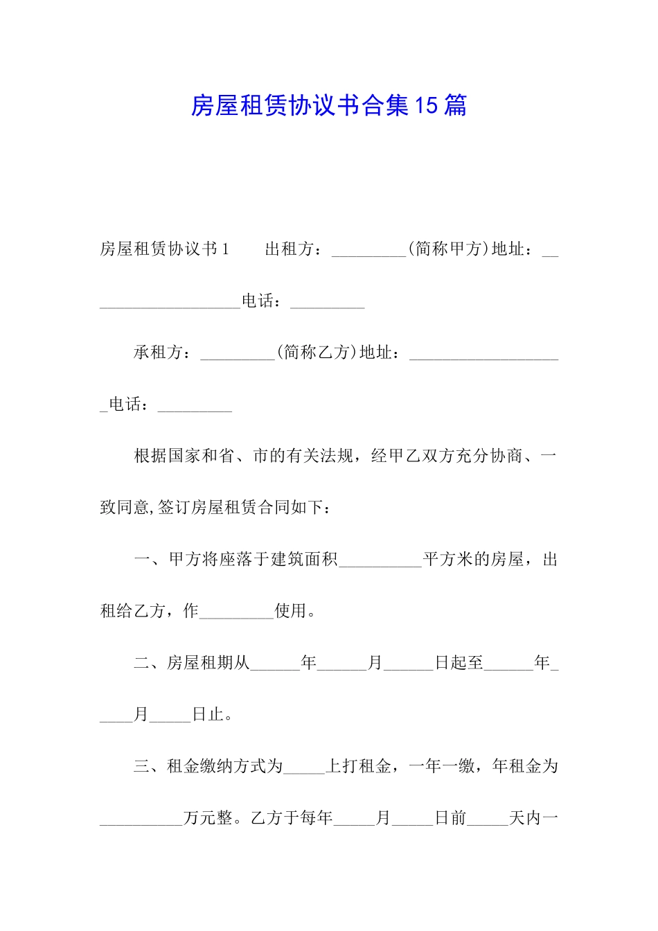 房屋租赁协议书合集15篇_第1页