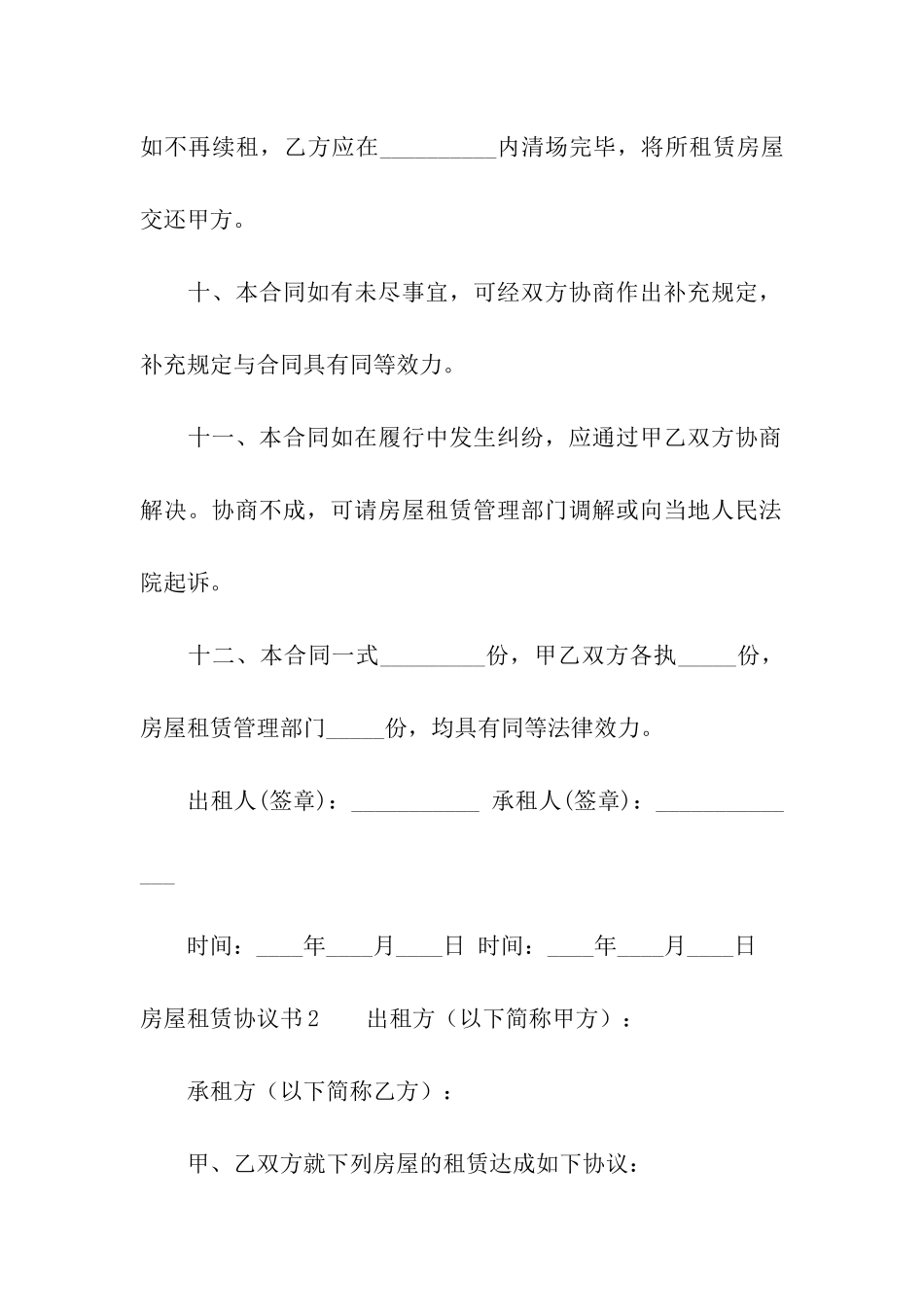 房屋租赁协议书合集15篇_第3页