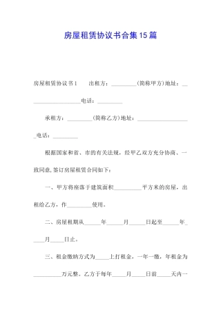 房屋租赁协议书合集15篇