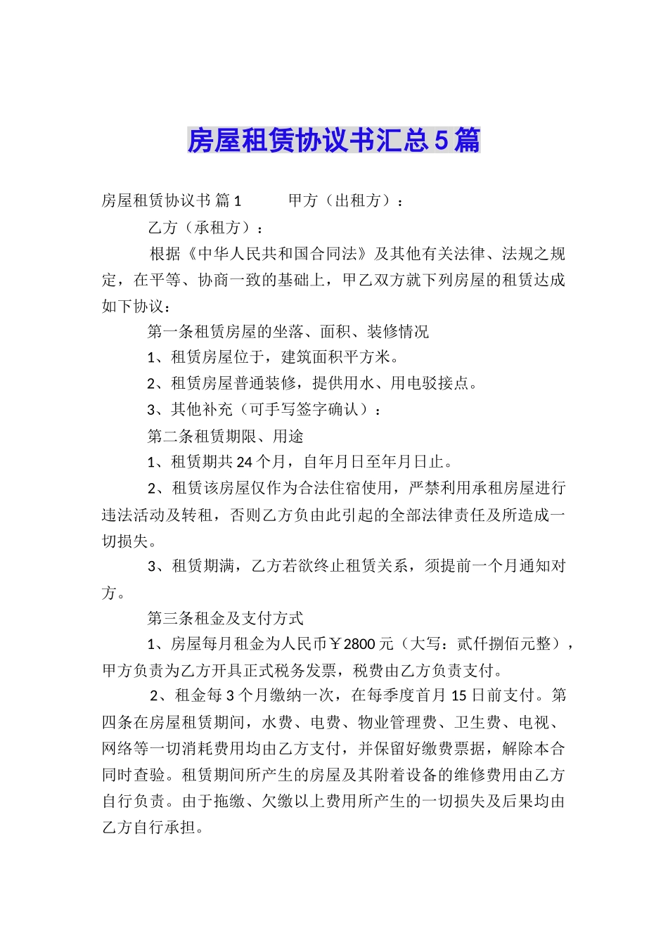 房屋租赁协议书汇总5篇_第1页
