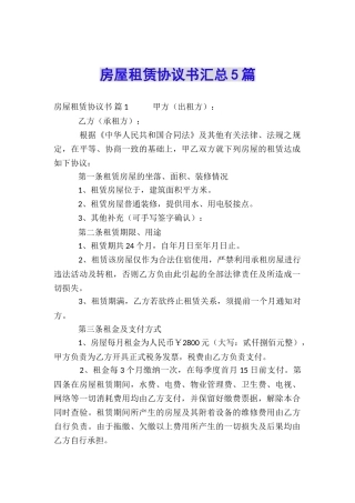 房屋租赁协议书汇总5篇