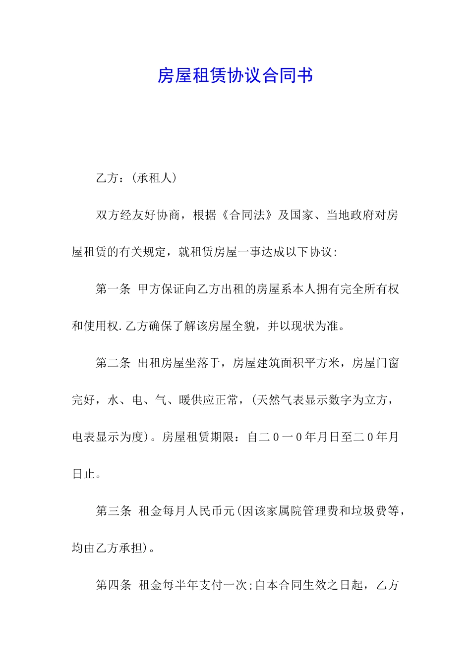 房屋租赁协议合同书_第1页