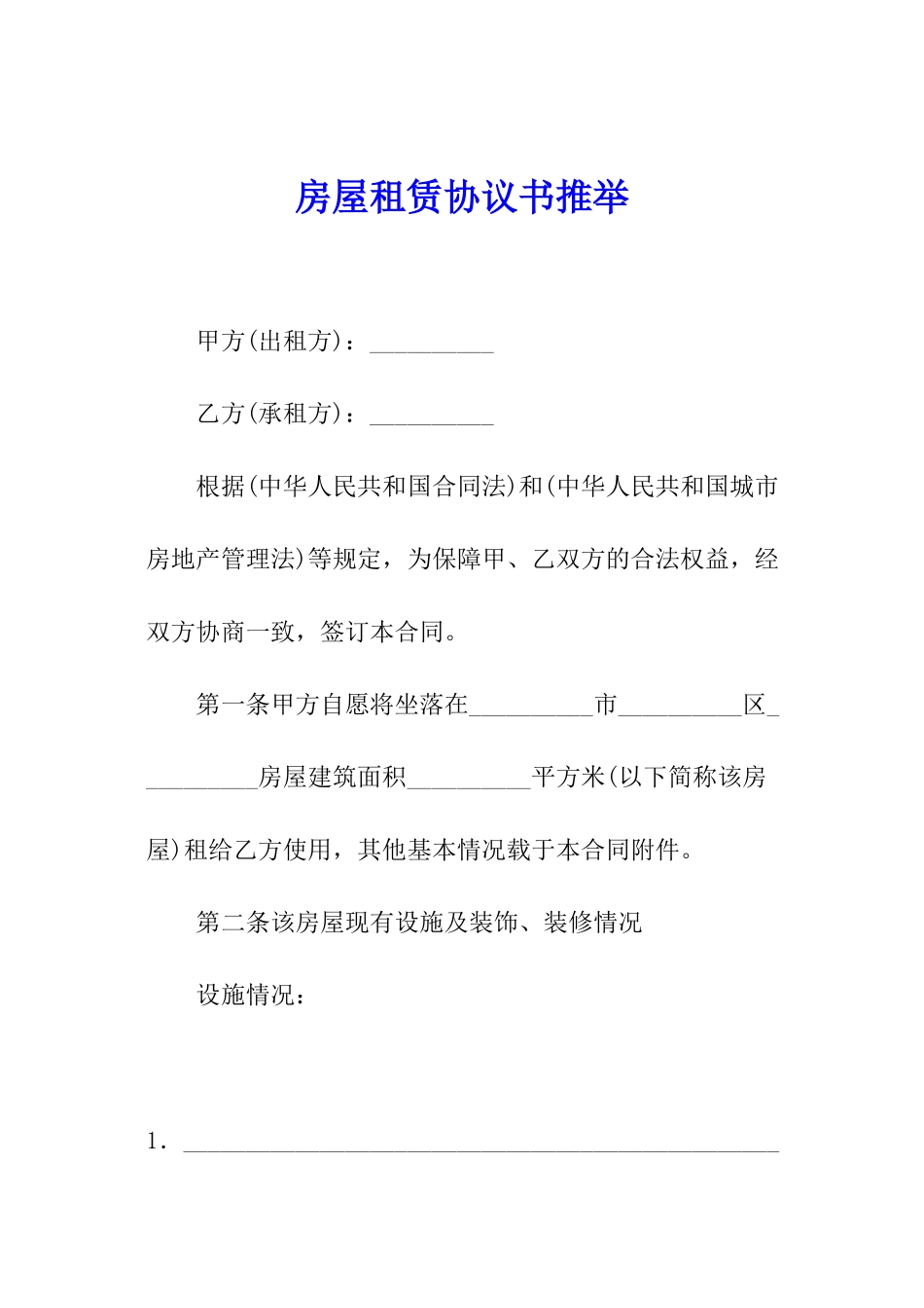 房屋租赁协议书推荐_第1页