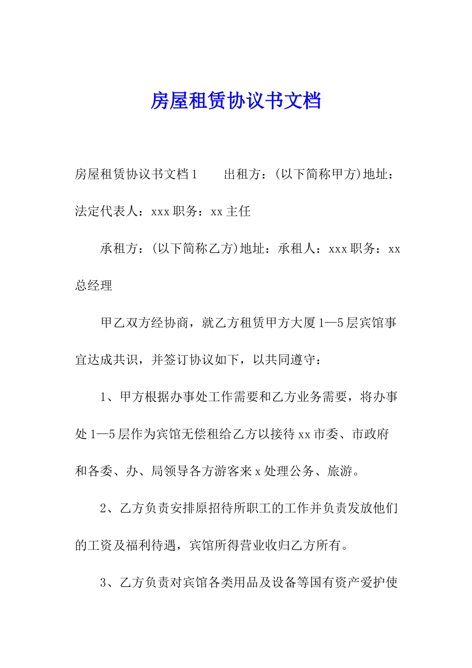 房屋租赁协议书文档_第1页