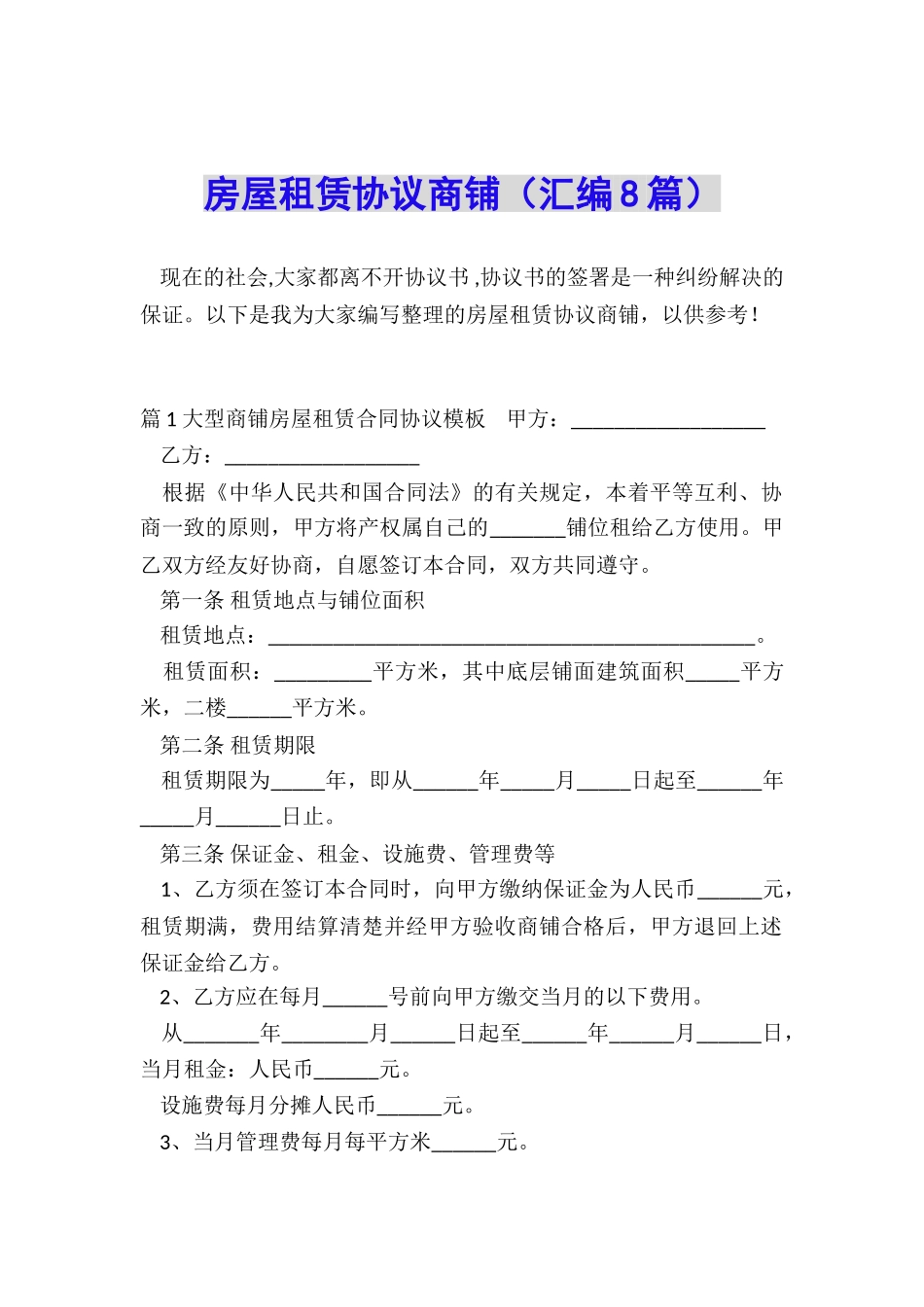 房屋租赁协议商铺_第1页