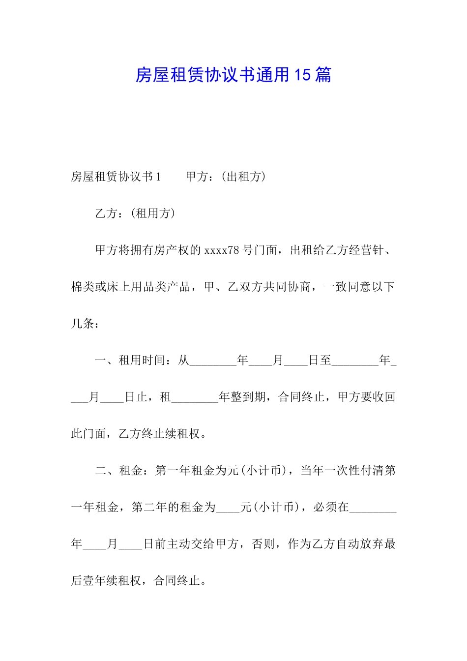 房屋租赁协议书通用15篇_第1页
