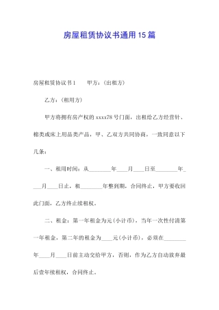 房屋租赁协议书通用15篇