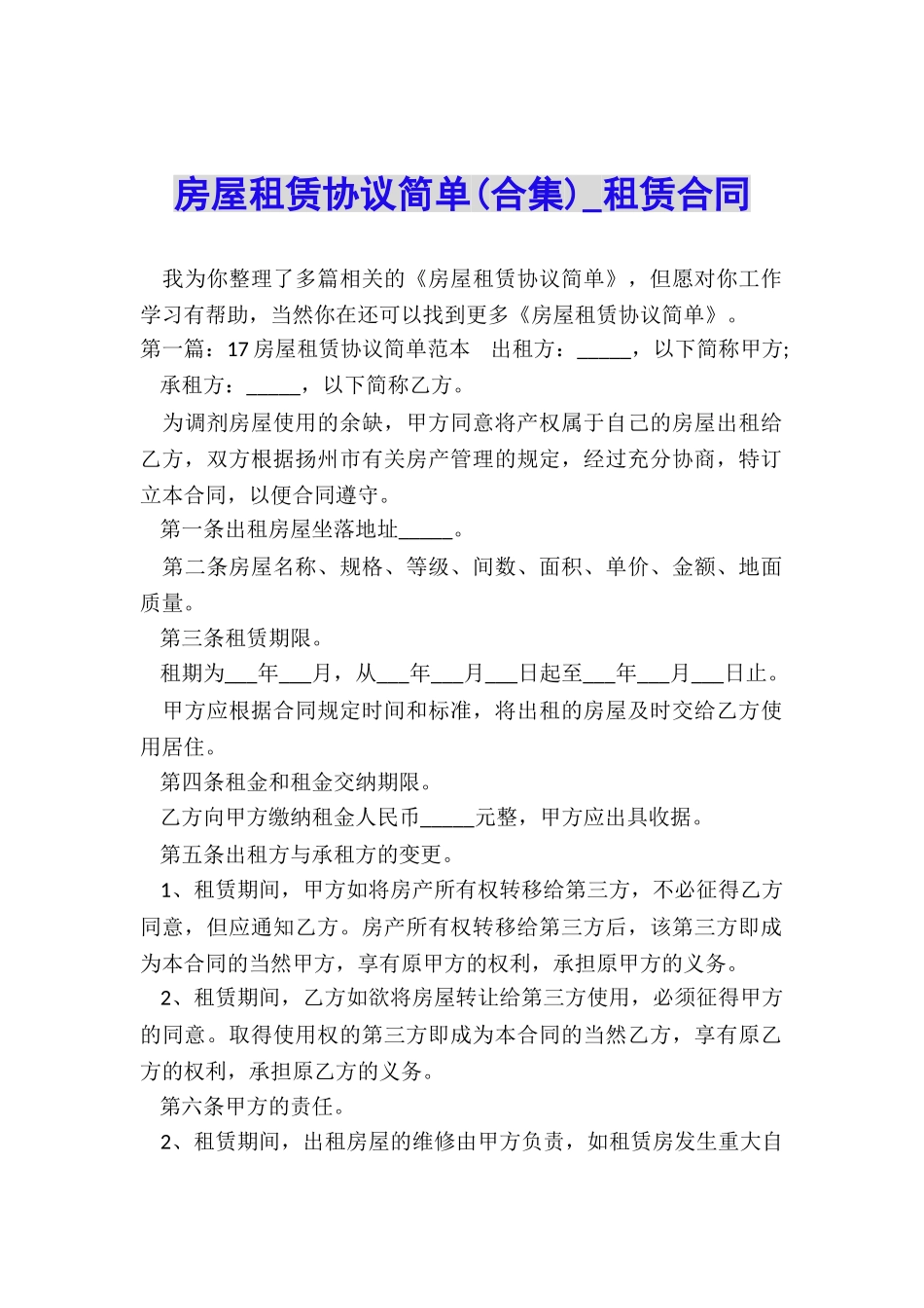 房屋租赁协议简单(合集)-租赁合同-_第1页