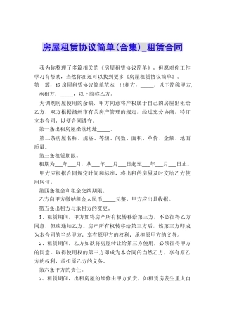 房屋租赁协议简单(合集)-租赁合同-