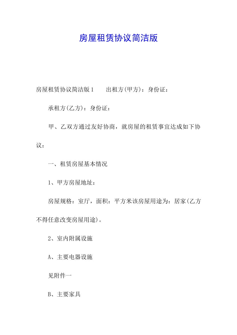 房屋租赁协议简洁版_第1页
