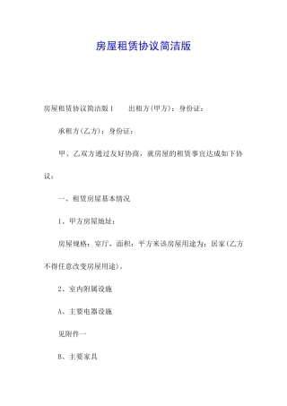 房屋租赁协议简洁版