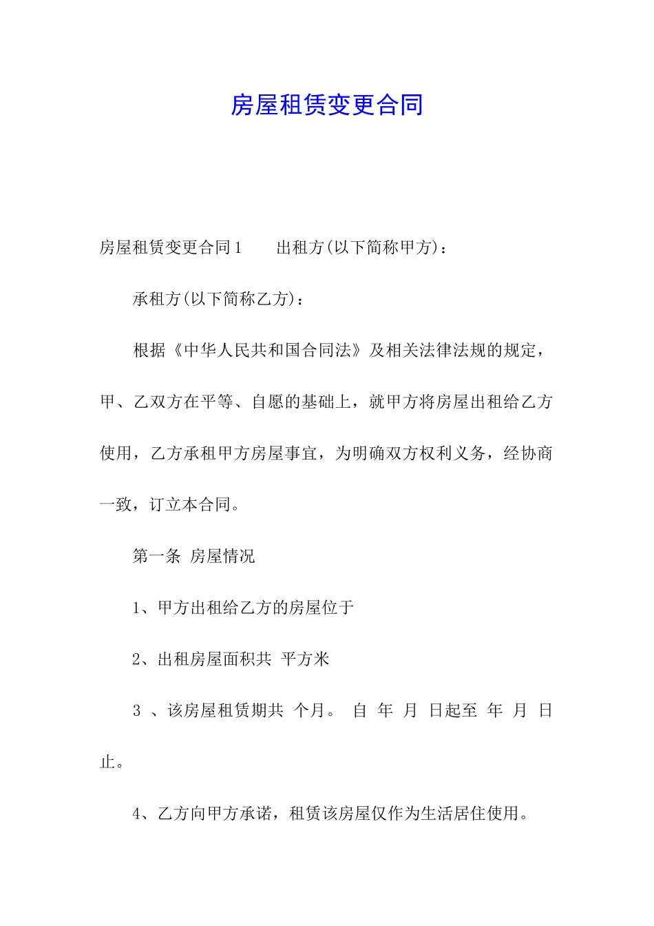 房屋租赁变更合同_第1页