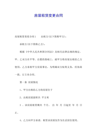 房屋租赁变更合同