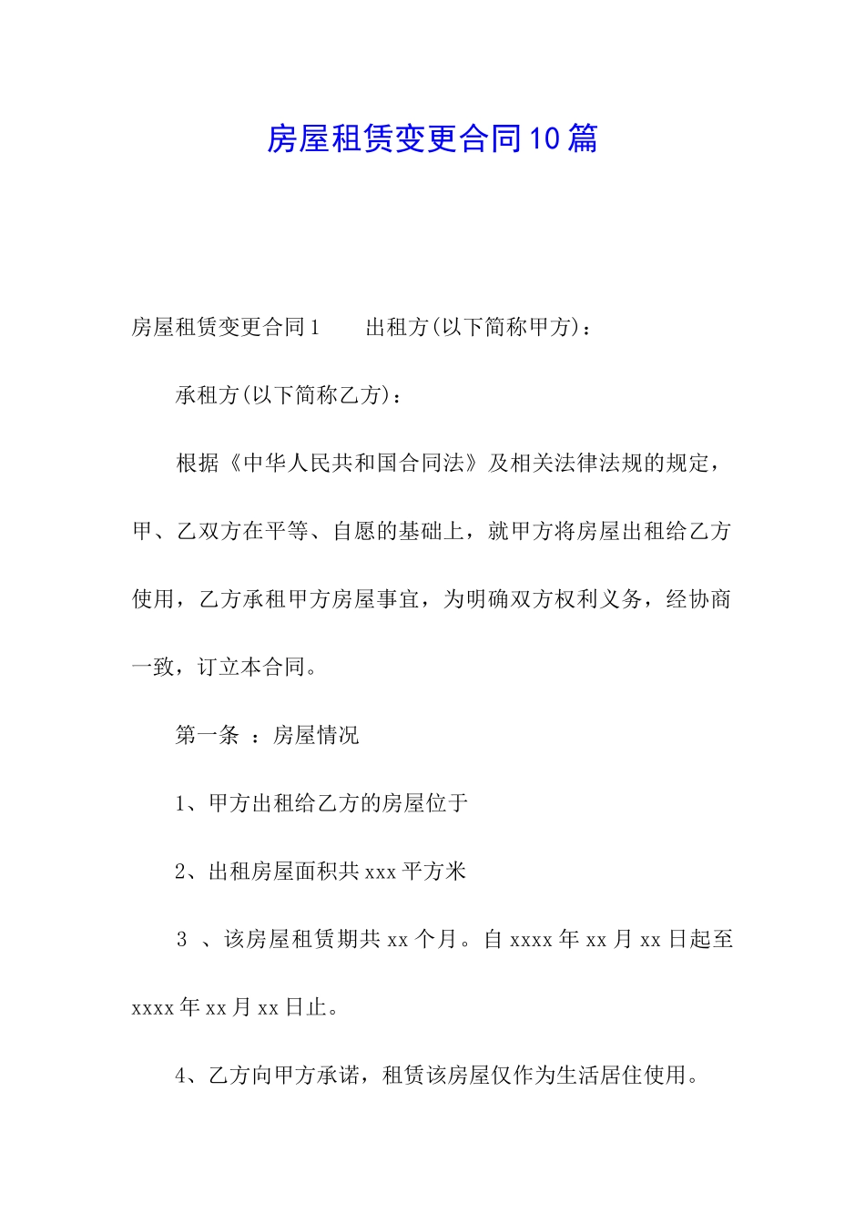 房屋租赁变更合同10篇_第1页