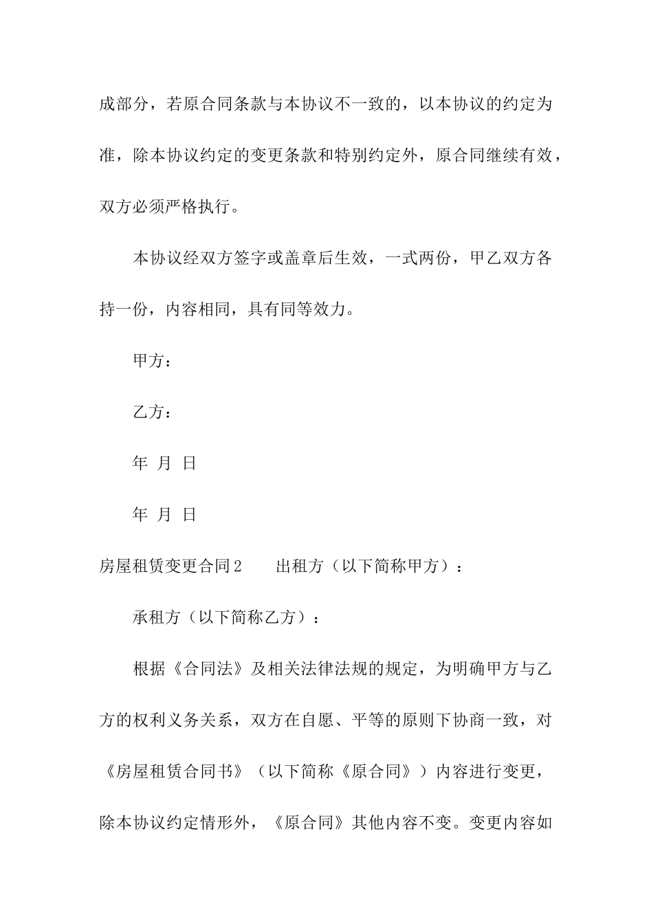 房屋租赁变更合同通用10篇_第2页