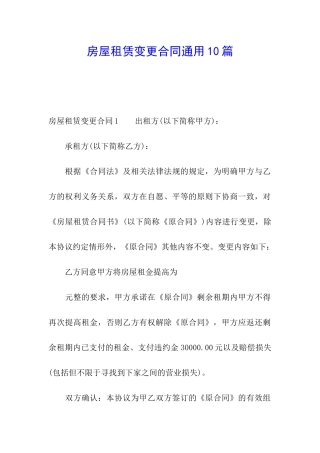 房屋租赁变更合同通用10篇