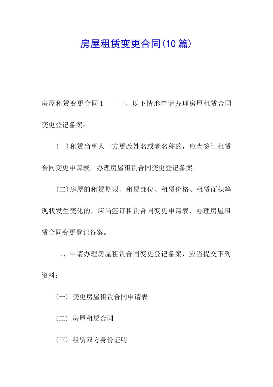 房屋租赁变更合同(10篇)_第1页