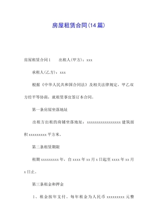 房屋租赁合同(14篇)