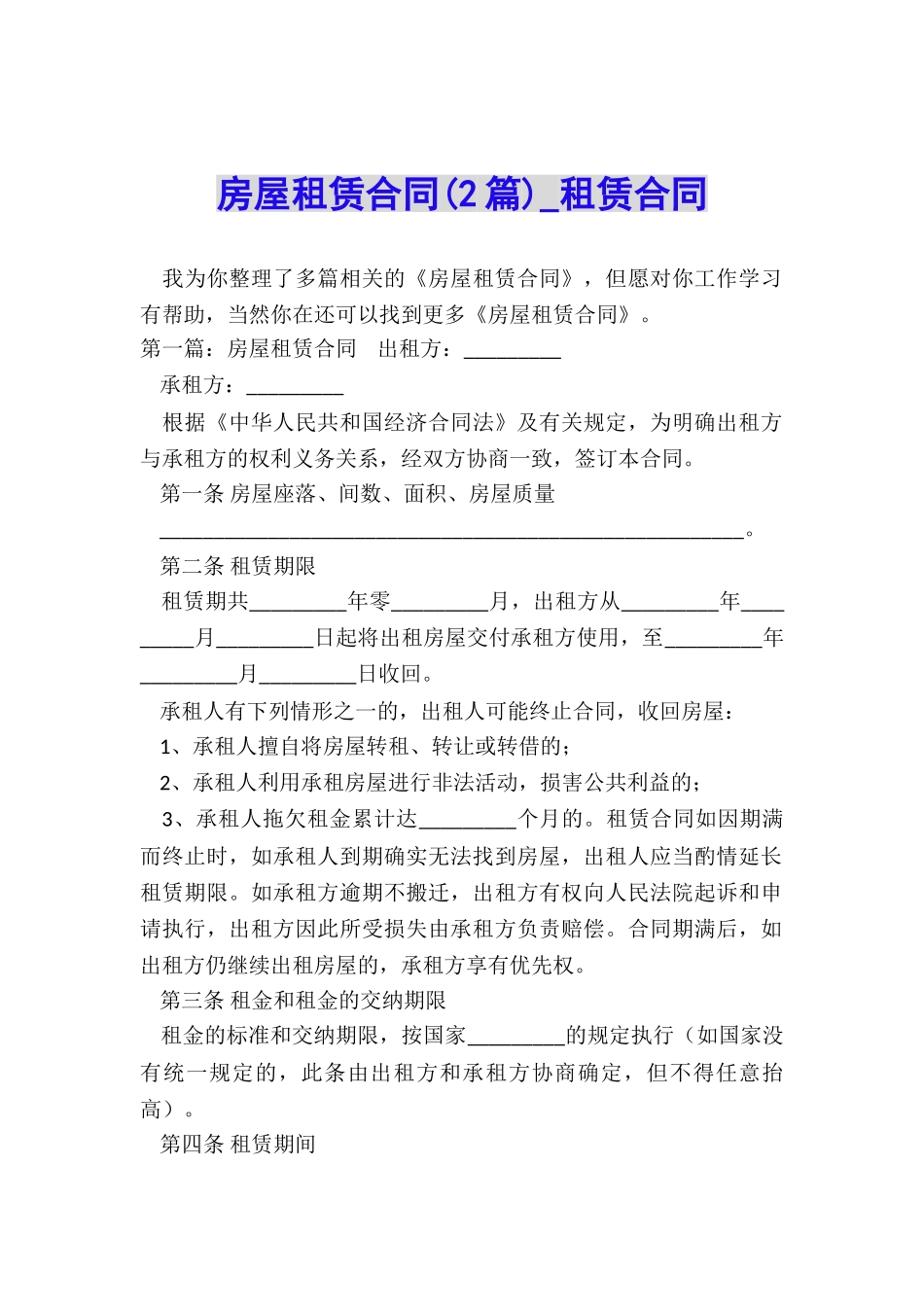 房屋租赁合同(2篇)-租赁合同-_第1页