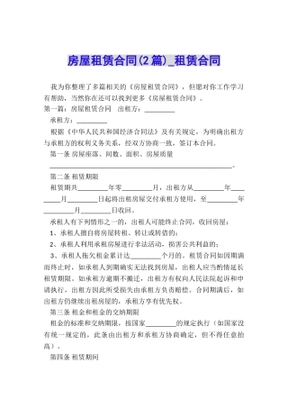 房屋租赁合同(2篇)-租赁合同-