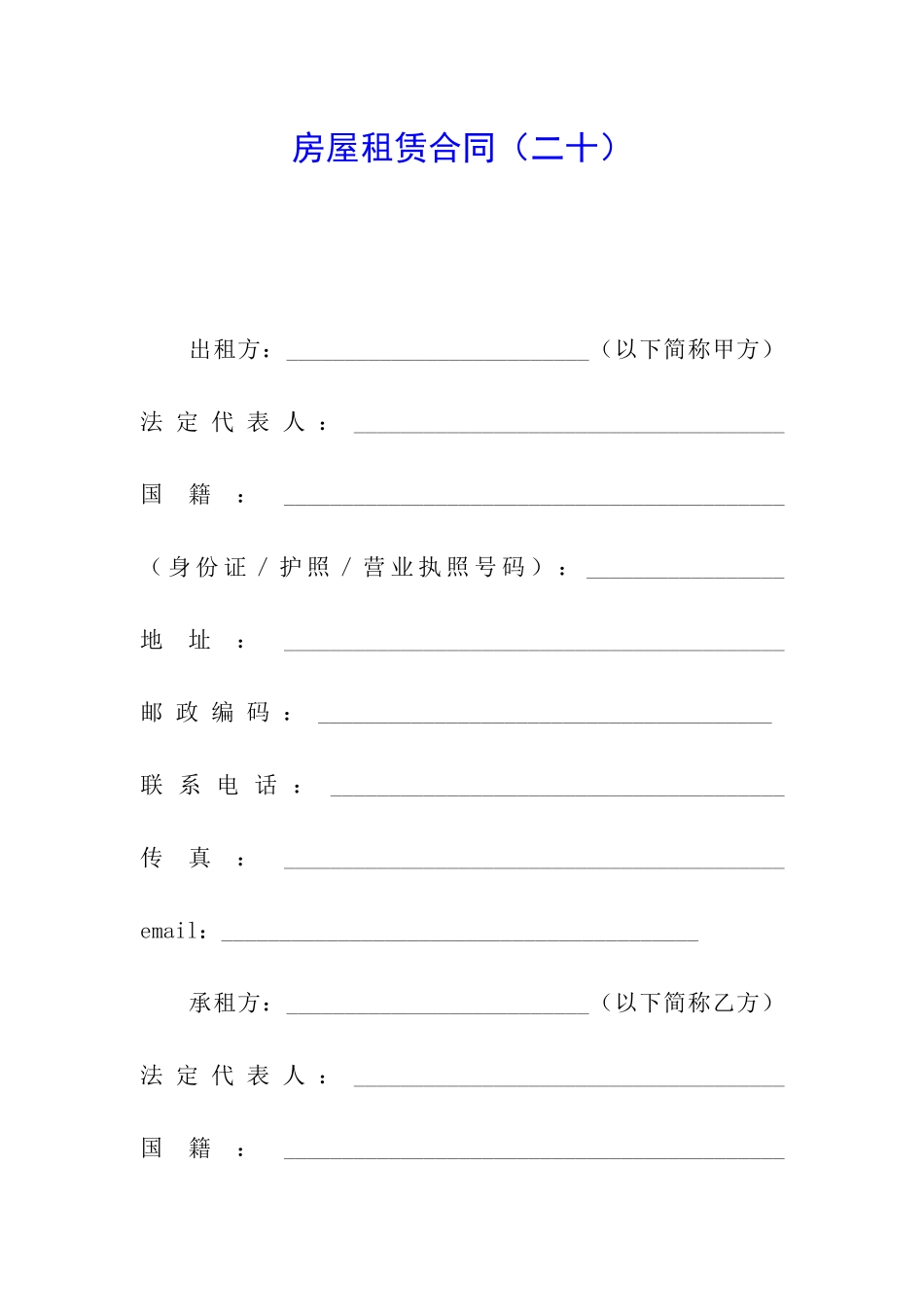 房屋租赁合同(二十)_第1页