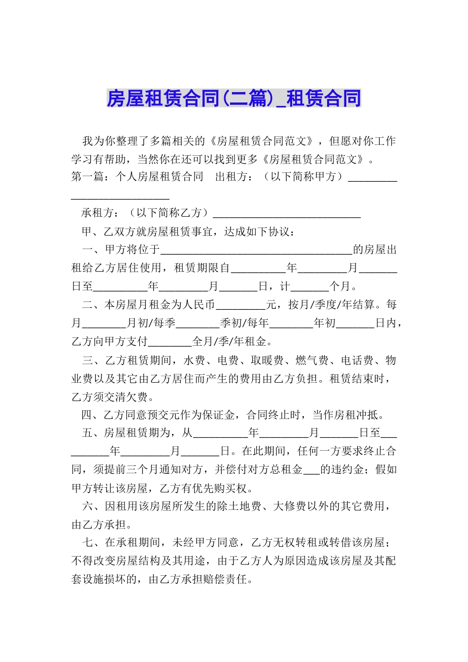 房屋租赁合同(二篇)-租赁合同-_第1页