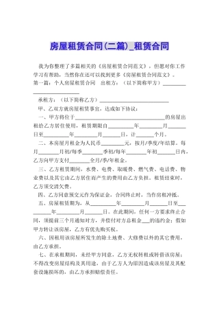 房屋租赁合同(二篇)-租赁合同-