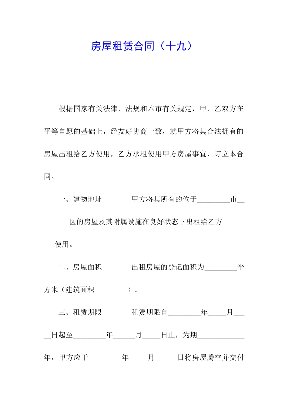 房屋租赁合同(十九)_第1页