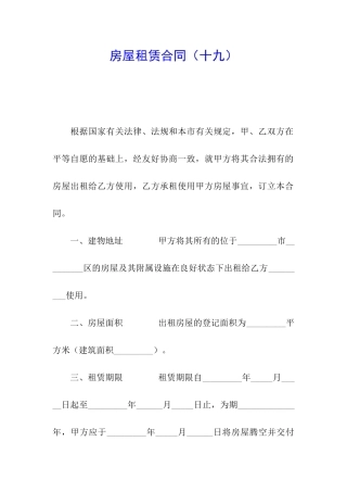 房屋租赁合同(十九)