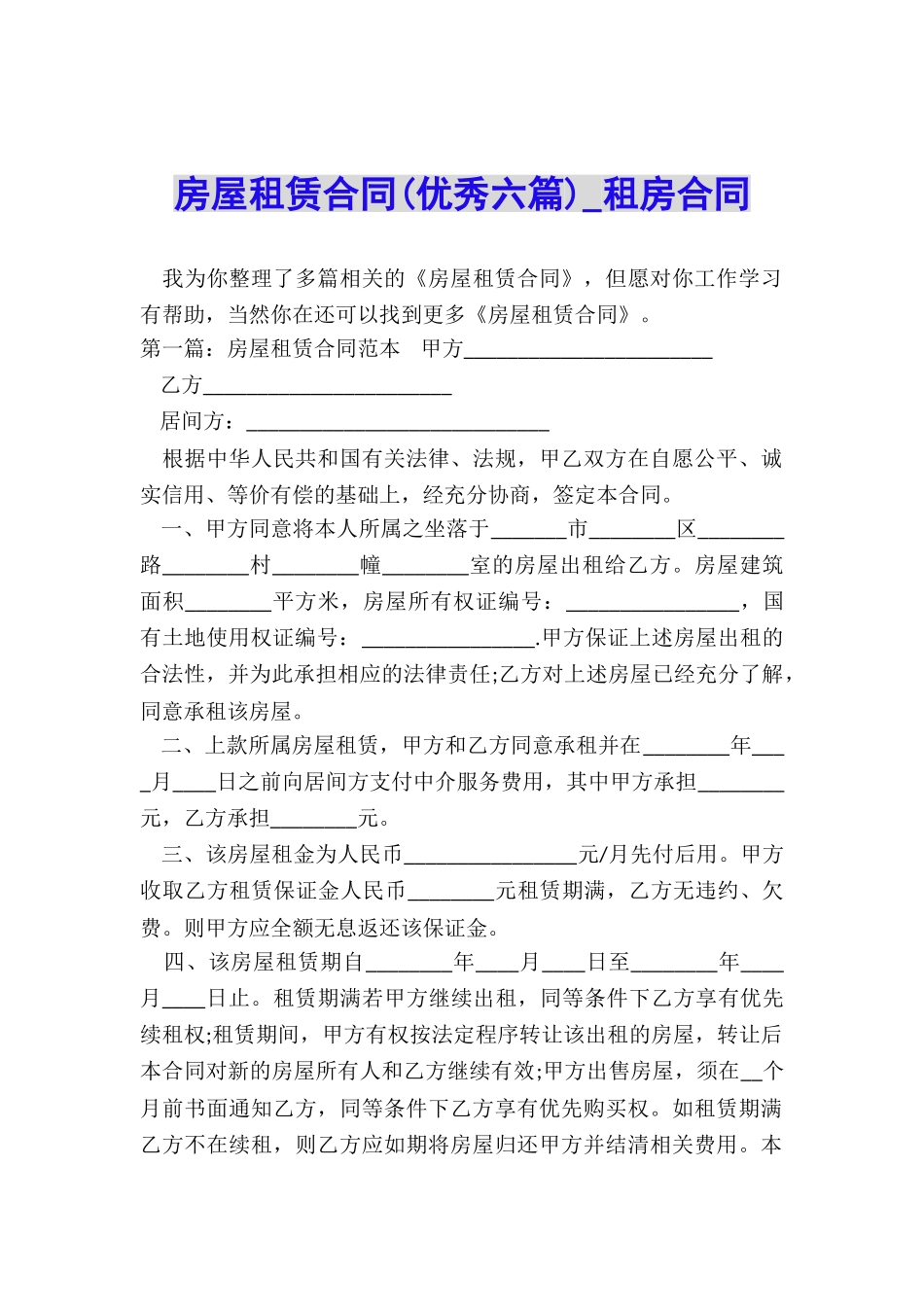 房屋租赁合同(优秀六篇)-租房合同-_第1页