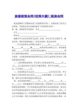 房屋租赁合同(优秀六篇)-租房合同-
