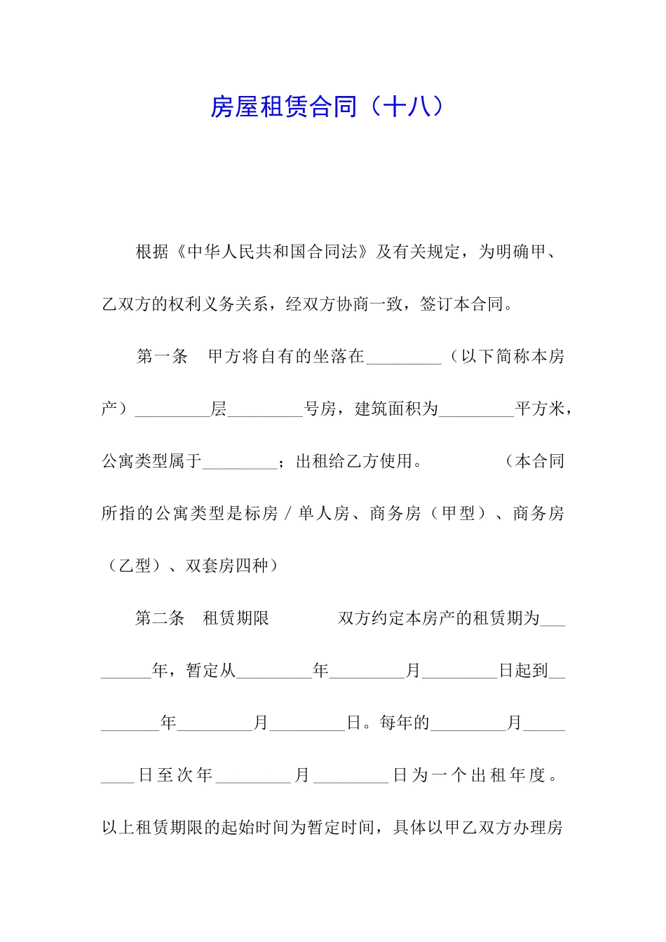 房屋租赁合同(十八)_第1页