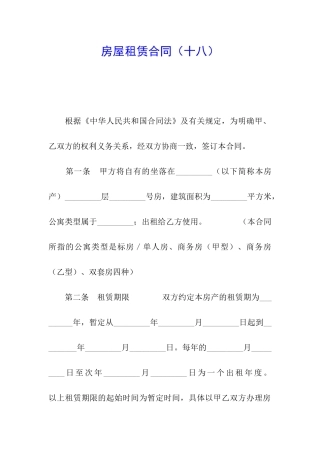 房屋租赁合同(十八)