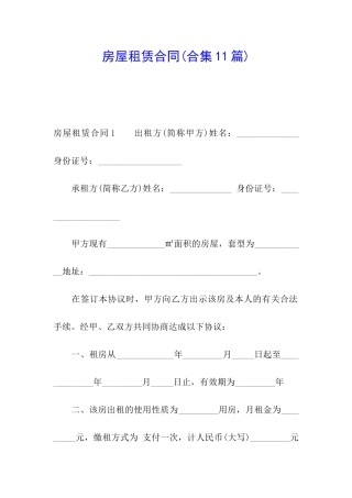 房屋租赁合同(合集11篇)