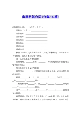 房屋租赁合同(合集14篇)