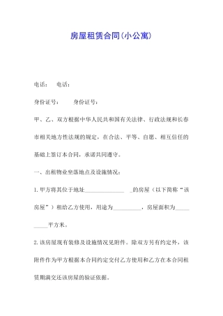 房屋租赁合同(小公寓)